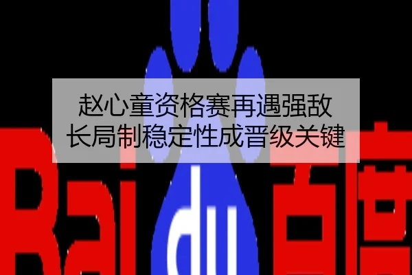 赵心童资格赛再遇强敌 长局制稳定性成晋级关键