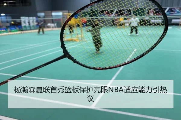 杨瀚森夏联首秀篮板保护亮眼NBA适应能力引热议