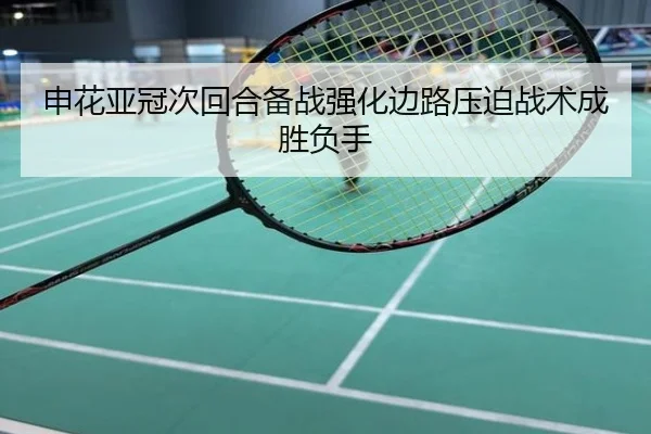 申花亚冠次回合备战强化边路压迫战术成胜负手